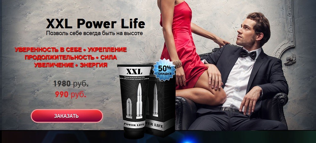 World power life. XXL Power Life - мужской крем. Гель Фаллостон. Power Life №2'2010.