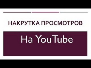 Как накрутить просмотры на Youtube