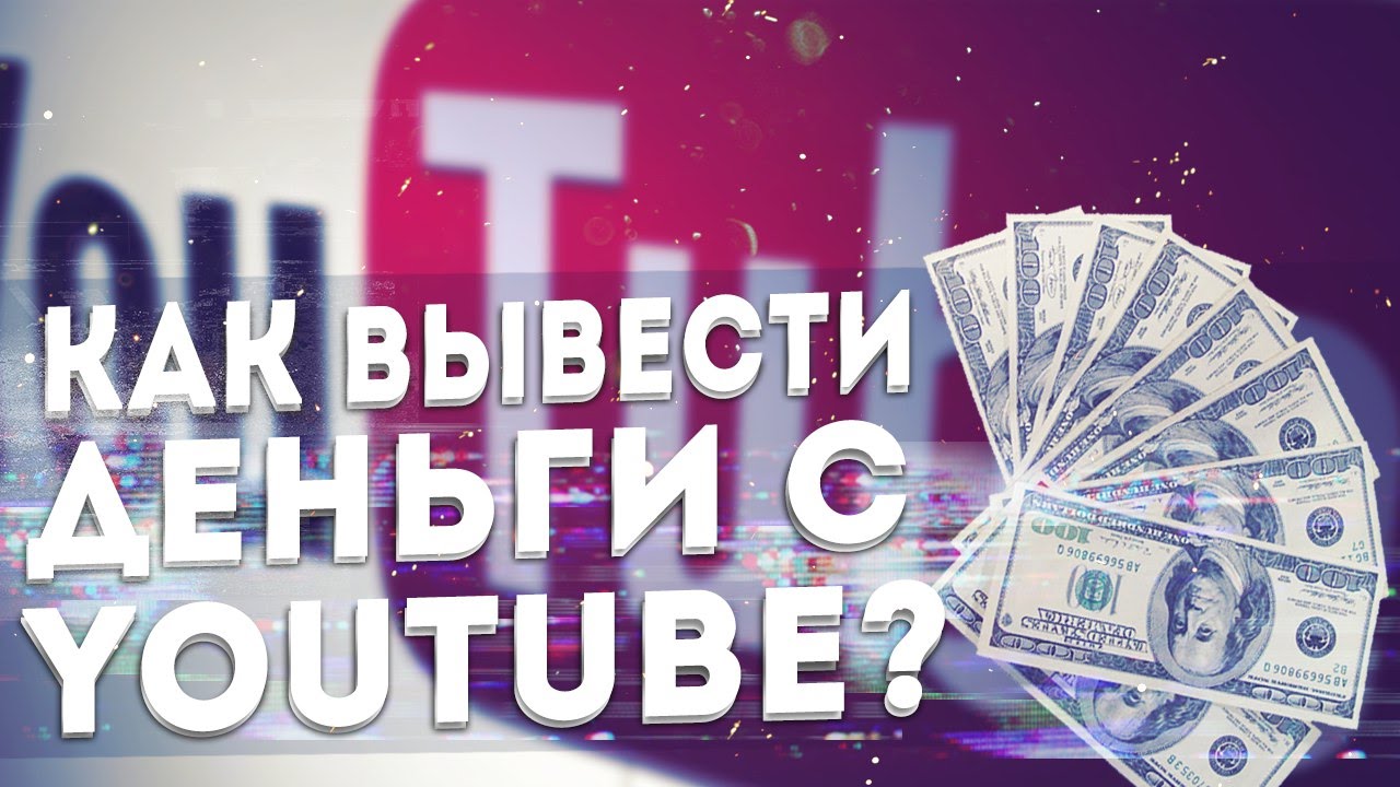 Как вывести деньги с ютуба