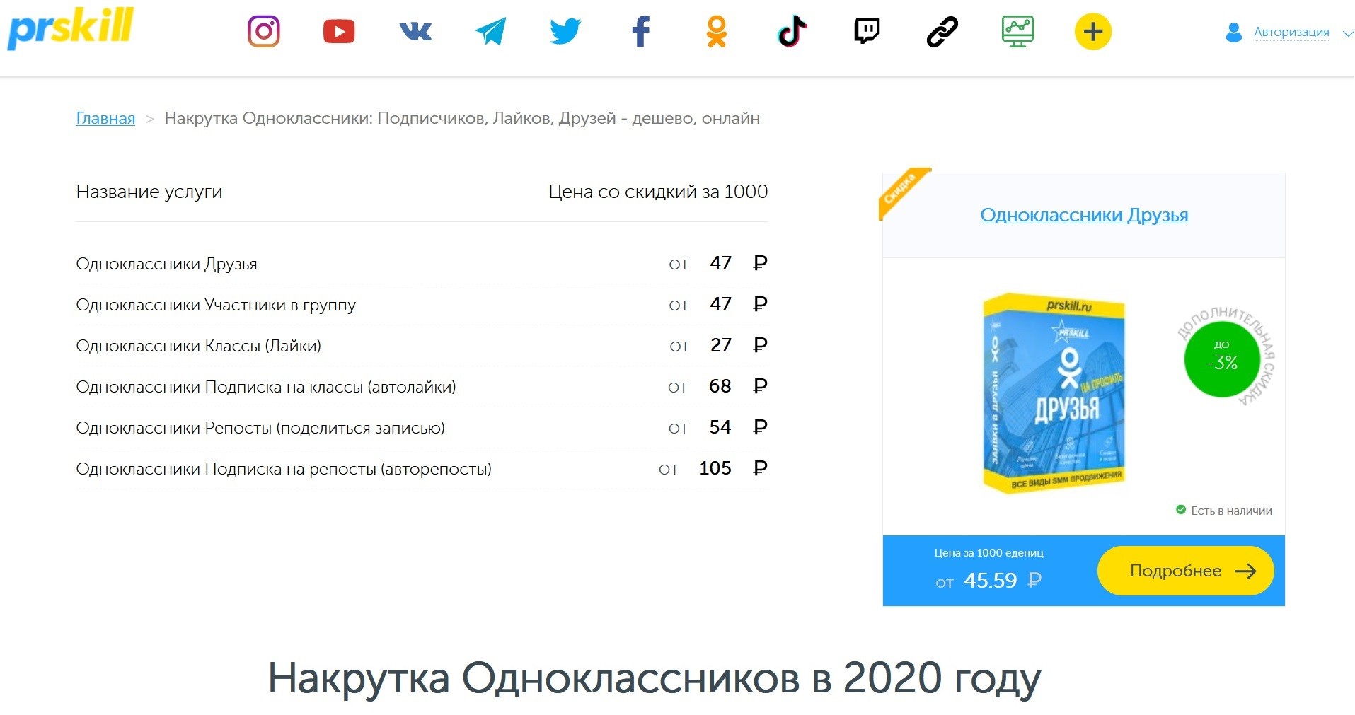 Накрутка в Одноклассниках: виды и способы