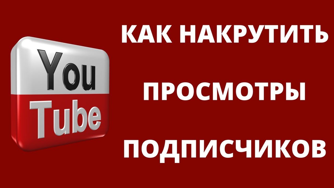 Просмотры ютуб без регистрации. Накрутка просмотров. Накрутка просмотров ютуб. Просмотры ютуб. Как накрутить просмотры.