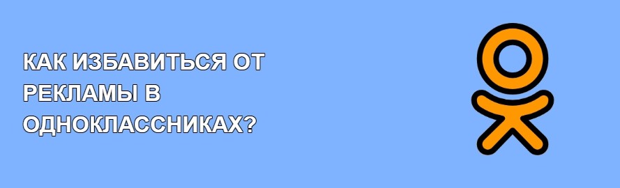 Реклама удалена. Как избавиться от рекламы в Одноклассниках. Одноклассники logo.