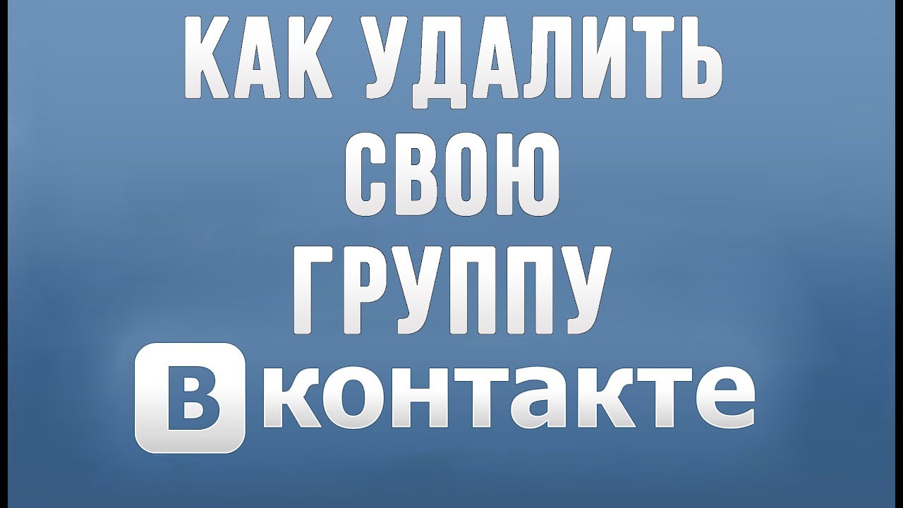 Как удалить группу в ВК в 2020 году