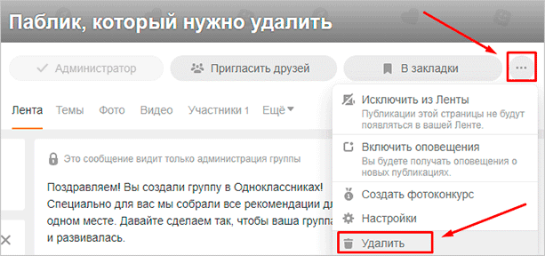 Как удалить группу в Одноклассниках. Удаляю паблик. Как удалить группу в Одноклассниках со своей страницы.