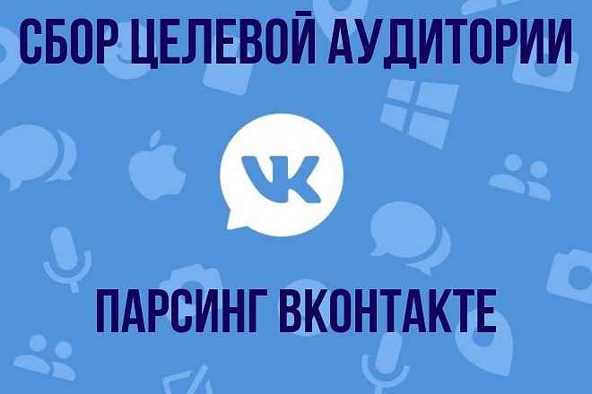 Парсинг аудитории ВКонтакте - как и чем парсить