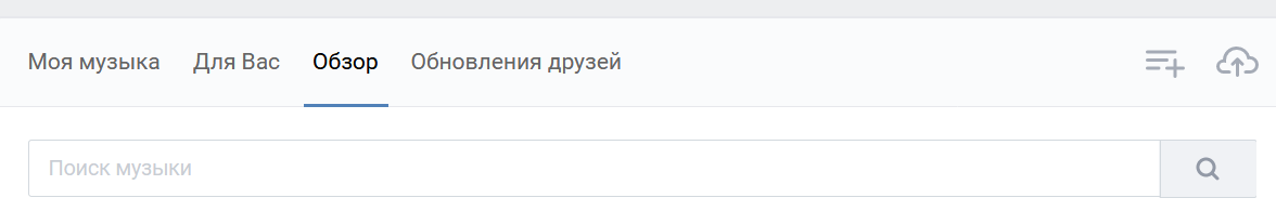 Как загрузить музыку в ВК: с телефона и компьютера