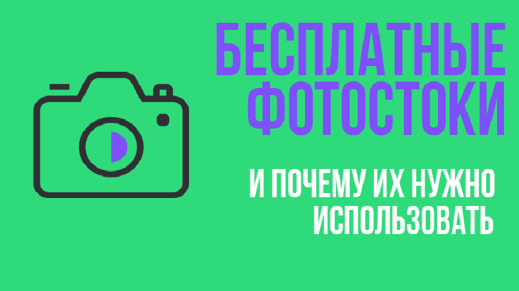 Бесплатные фотостоки для коммерческого использования