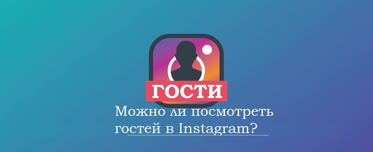 Гости увидят. Гости в инстаграме. Instagram гость. Посмотреть гостей в Инстаграм. Как узнать гостей в инстаграме.