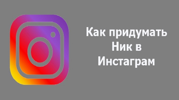 Instagram ники. Никнейм для инстаграмма. Ники в Инстаграм. Ник для инстраграмма. Красивые Ники для инстаграмма.