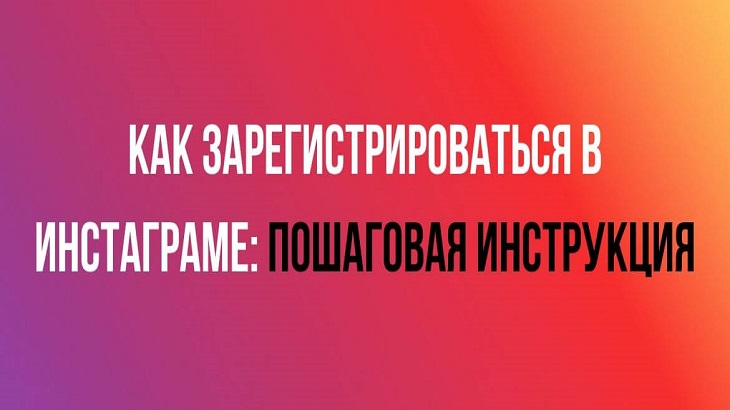 Как зарегистрироваться в Инстаграме через телефон и компьютер