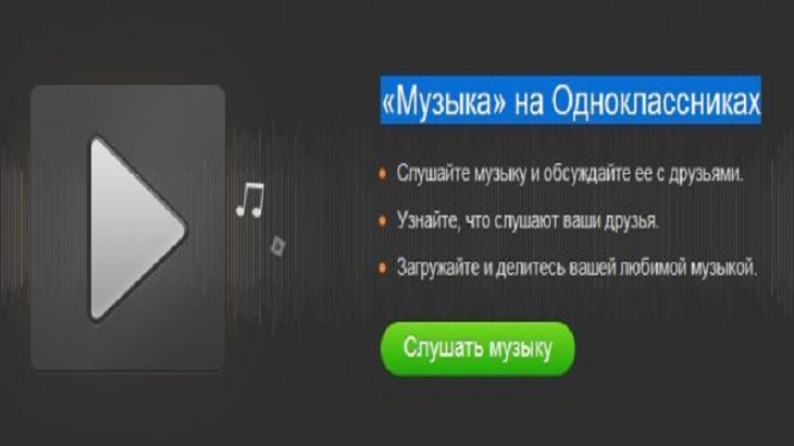 Как скачать музыку из Одноклассников на компьютер или телефон